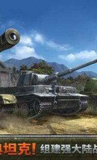 坦克联盟钢铁战役v1.5