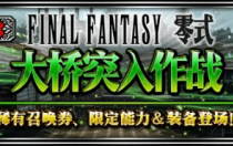 《最终幻想勇气启示录》4月15日更新公告