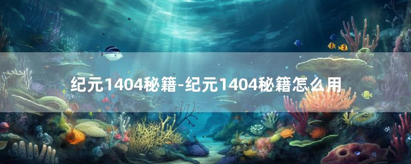 纪元1404秘籍-纪元1404秘籍怎么用- 手游攻略-战神手游网